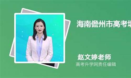 海南省儋州市高考排名学校_海南省儋州市高考