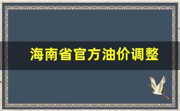 海南省官方油价调整-海南省官方油价调整通知