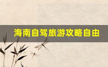 海南自驾游旅游路线-海南自驾旅游攻略自由行路线推荐