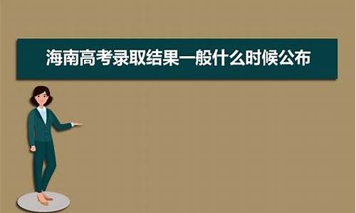 海南高考什么时候录取_海南高考什么时候录取学校