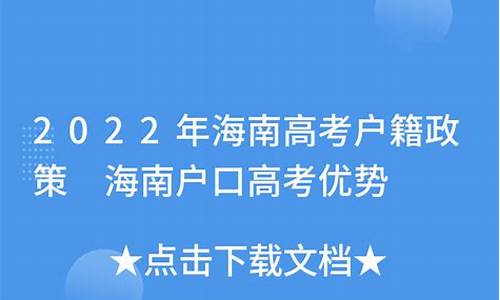 海南高考户籍政策_海南户口高考政策解读