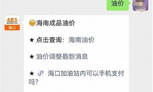 海口最新油价查询价格_海口最新油价查询