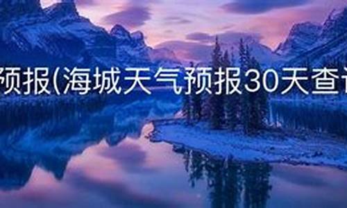 海城天气预报40天查询_海城天气预报48