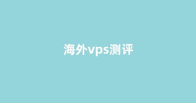 海外vps测评(斯蒂卡vps测评)-百变无痕