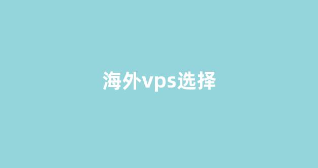 海外vps选择(国外vps推荐知乎)-百变无痕