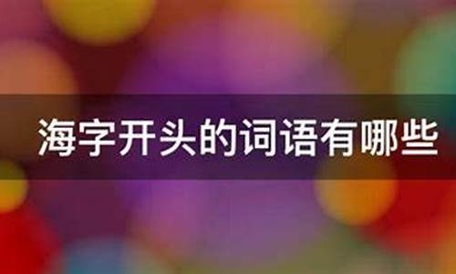 海字开头的四字成语_海字开头的四字成语有哪些