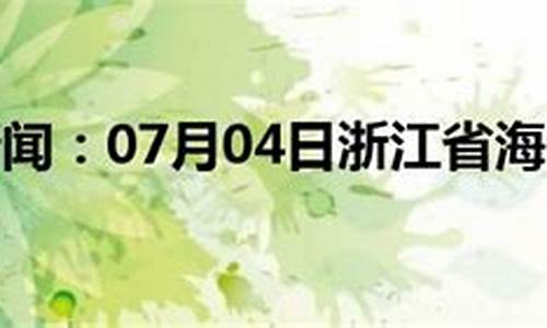 海宁七月天气_海宁7月天气预报15天