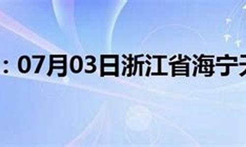 海宁天气预报最新_海宁天气预报最新查询