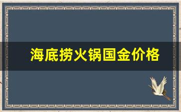海底捞火锅国金价格_海底捞火锅国金价格表
