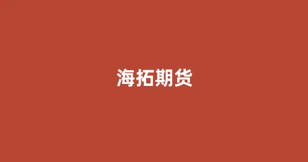 海拓期货(海拓有股票投资的软件吗)_https://www.xzdzcjn.com_科创板_第1张