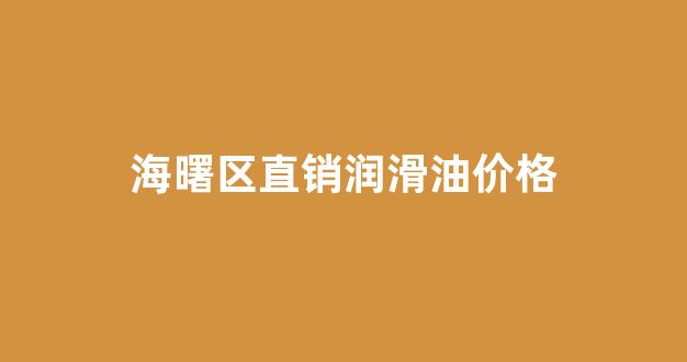 海曙区直销润滑油价格_附近的润滑油销售门店