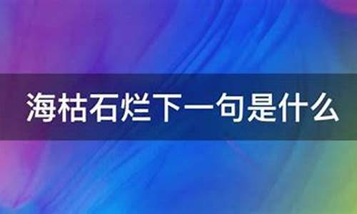 海枯石烂下一句是什么-海枯石烂下一句是什