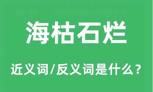 海枯石烂是什么意思-海枯石烂是什么意思指什么动物