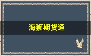 海狮期货通(海狮股票)_https://www.gfdzclz.com_创业板_第1张