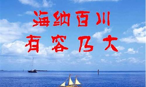 海纳百川什么意思_海纳百川什么意思解释一下