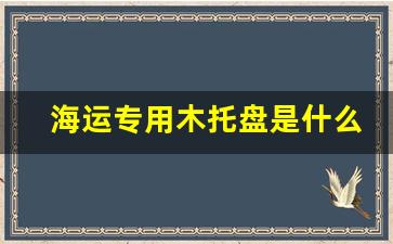 海运专用木托盘是什么-运输木托盘