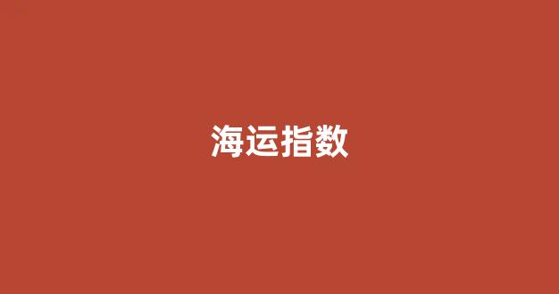 海运指数(煤炭海运指数)_https://www.hn-life.com_创业板_第1张