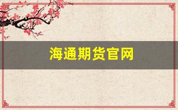 海通期货官网(海通期货官网网址)_https://www.xzdzcjn.com_深交所_第1张
