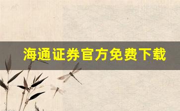 海通证券官方免费下载(海通证券官方免费下载手机版)_https://www.syklpowerbike.com_北交所_第1张