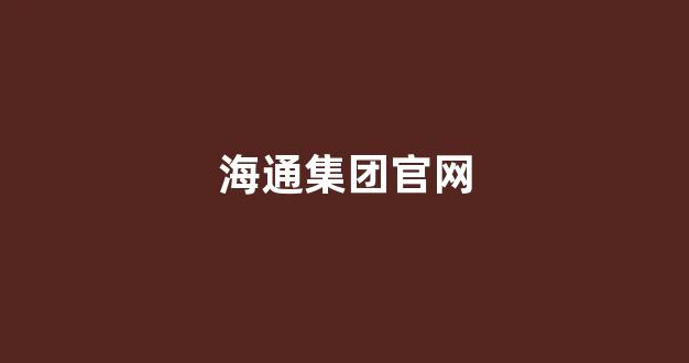 海通集团官网(海通集团官网招聘)_https://www.dongshengweixin.com_科创板_第1张