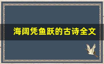 海阔凭鱼跃的古诗全文,海阔凭鱼跃的古诗讲了什么,海阔凭鱼跃的古诗经典句子-第1张图片-我的生活随想