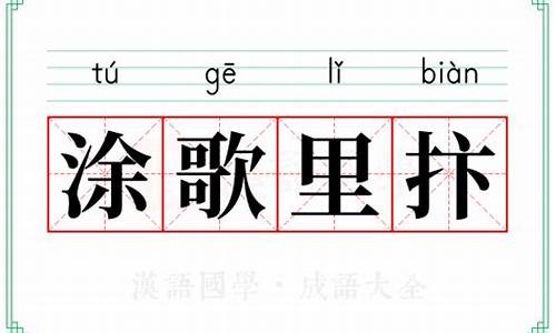 涂歌里抃成语接龙_涂歌里抃