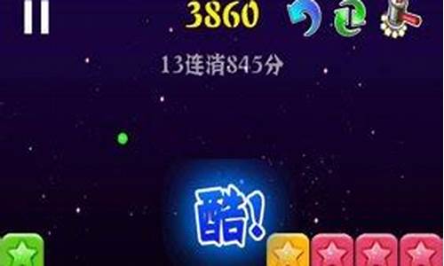 消灭星星攻略高分_消灭星星 攻略_1