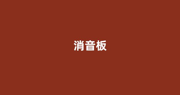 消音板(消音板雨棚)_https://www.brunchezvous.com_自驾游_第1张