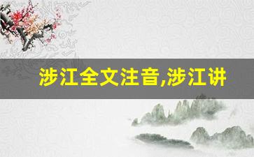 涉江全文注音,涉江讲了什么,涉江经典句子-第1张图片-我的生活随想