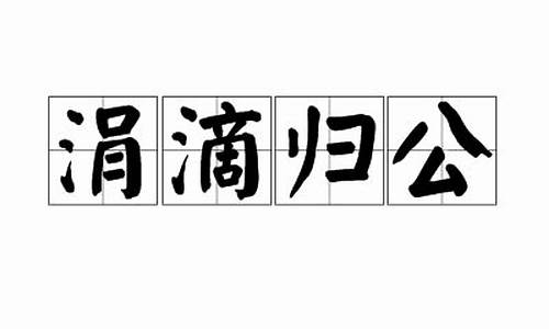 涓滴归公形容哪个动物-涓滴是词语吗