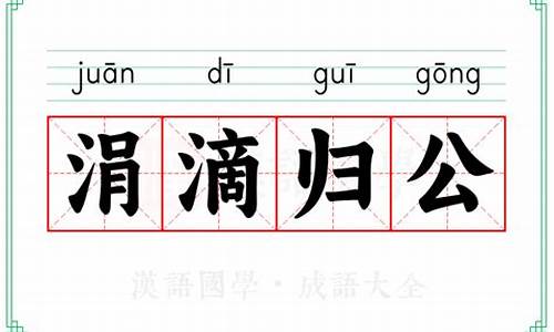 涓滴归公的意思-涓滴归公成语