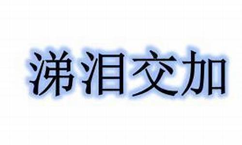 涕泪交流是什么意思_涕泪交加打一生肖