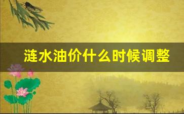 涟水涟新石油油好吗-涟水油价什么时候调整