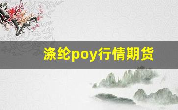 涤纶poy行情期货(涤纶poy价格行情走势2020)_https://www.gfdzclz.com_上交所_第1张