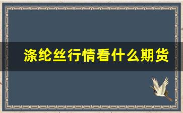 涤纶丝行情看什么期货_https://www.huakunhengjia.com_期货资讯_第1张
