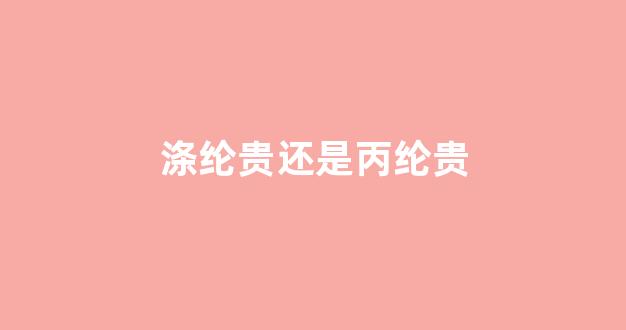 涤纶贵还是丙纶贵(涤纶布好还是丙纶布好)_https://www.eamstsz.com_科创板_第1张