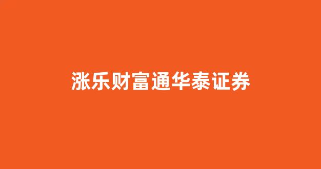 涨乐财富通华泰证券(涨乐财富通华泰证券手机版下载)_https://www.luoxuangg888.com_科创板_第1张