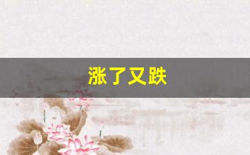 涨了又跌(大跌后又涨停)_https://www.wguangz.com_大商所_第1张