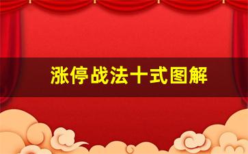 涨停战法十式图解(涨停战法指标)_https://www.syklpowerbike.com_创业板_第1张