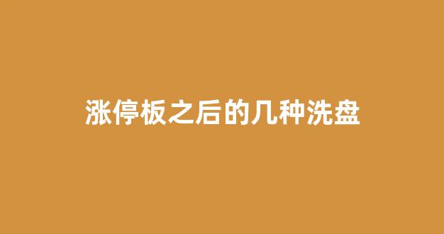 涨停板之后的几种洗盘(涨停板打开洗盘分时图)_https://www.luoxuangg888.com_科创板_第1张