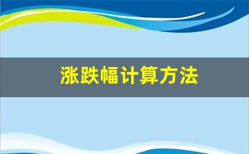 涨跌幅计算方法(涨跌幅在线计算器)_https://www.hn-life.com_北交所_第1张