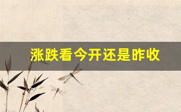涨跌看今开还是昨收(涨时看涨 跌时看跌)_https://www.erdeww.com_期货资讯_第1张