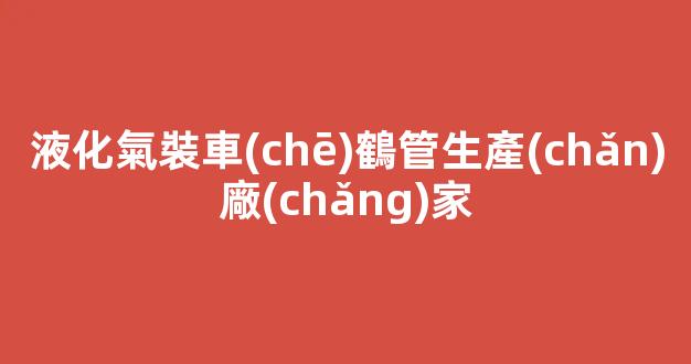 液化氣裝車(chē)鶴管生產(chǎn)廠(chǎng)家(液化烴鶴管)(1)