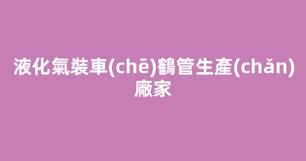 液化氣裝車(chē)鶴管生產(chǎn)廠家(液化烴鶴管)(1)