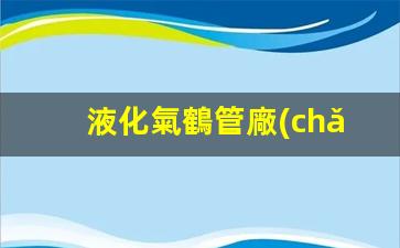 液化氣鶴管廠(chǎng)家供貨(1)