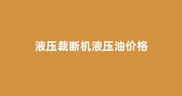 液压裁断机工作原理_液压裁断机液压油价格