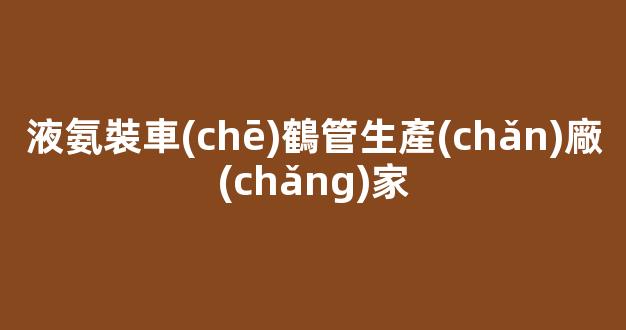 液氨裝車(chē)鶴管生產(chǎn)廠(chǎng)家(國(guó)內(nèi)液氨鶴管公司競(jìng)爭(zhēng)激烈)(1)