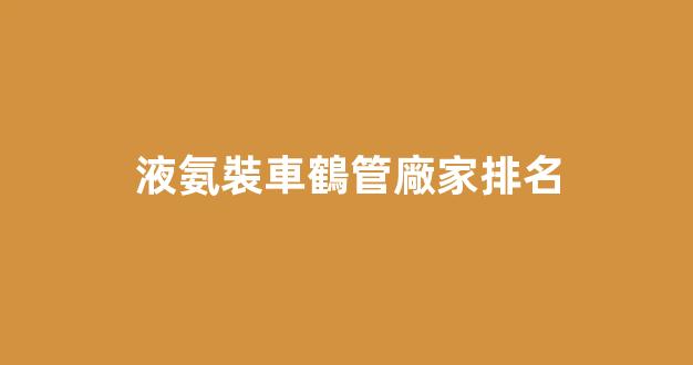 液氨裝車鶴管廠家排名(國內(nèi)液氨鶴管公司競爭激烈)(1)