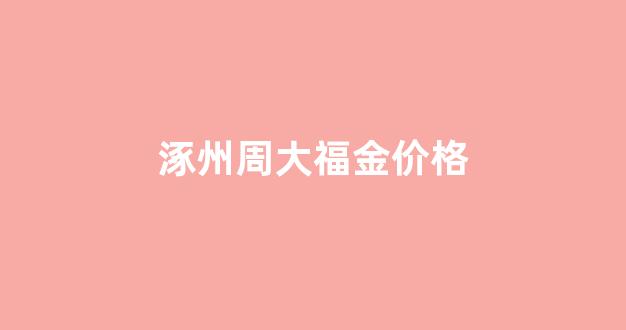 定州周大福店面_涿州周大福金价格