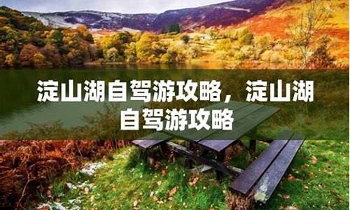 淀山湖自驾游攻略,淀山湖自驾游攻略路线